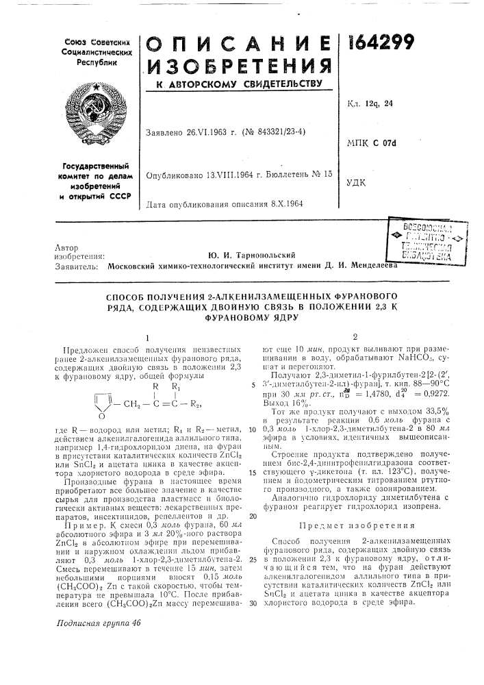 Способ получения 2-алкенилзамещенных фуракового ряда, содержащих двойную связь в положении 2,3 к (патент 164299)