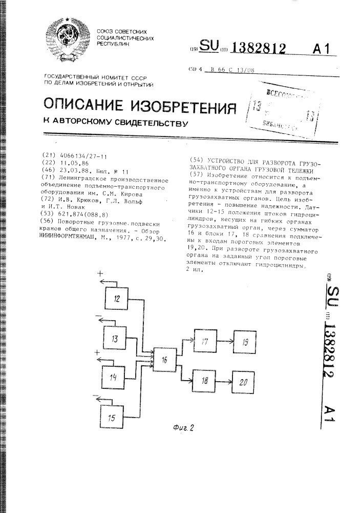 Устройство для разворота грузозахватного органа грузовой тележки (патент 1382812)