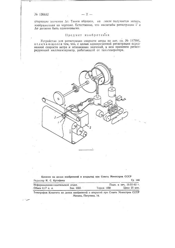 Устройство для регистрации скорости ветра (патент 126632)