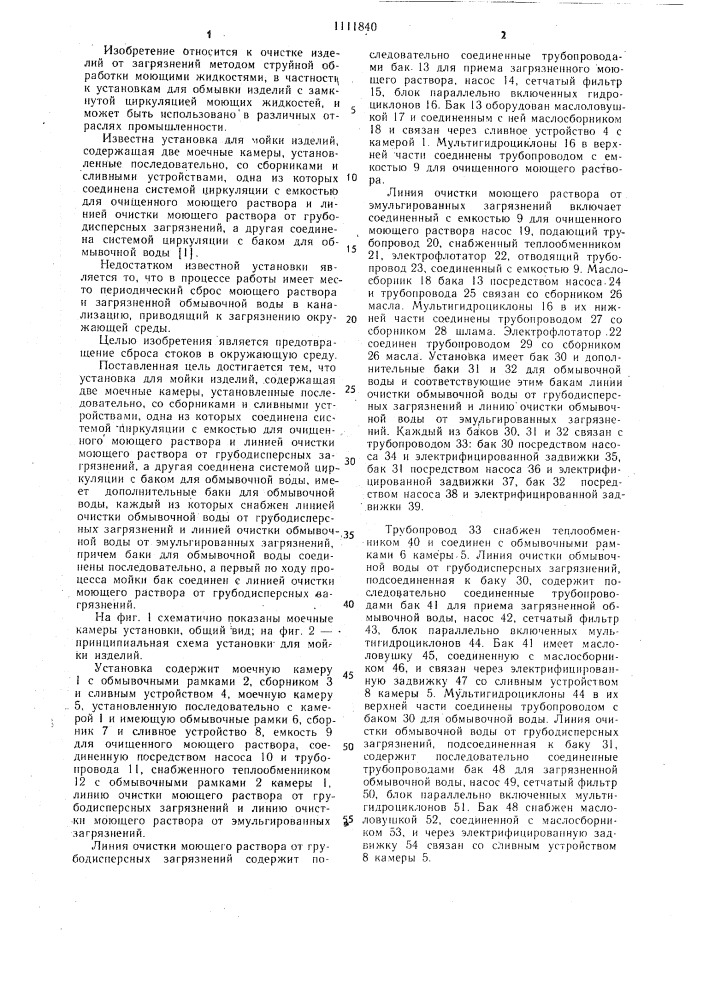 Установка для мойки изделий (патент 1111840)