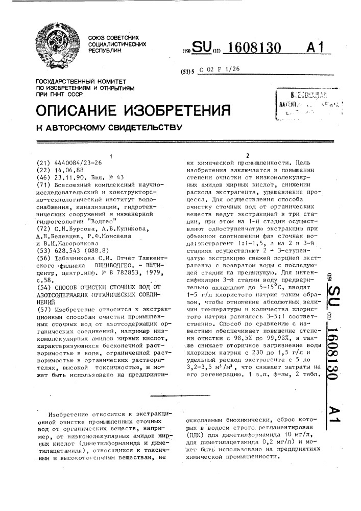 Способ очистки сточных вод от азотсодержащих органических соединений (патент 1608130)