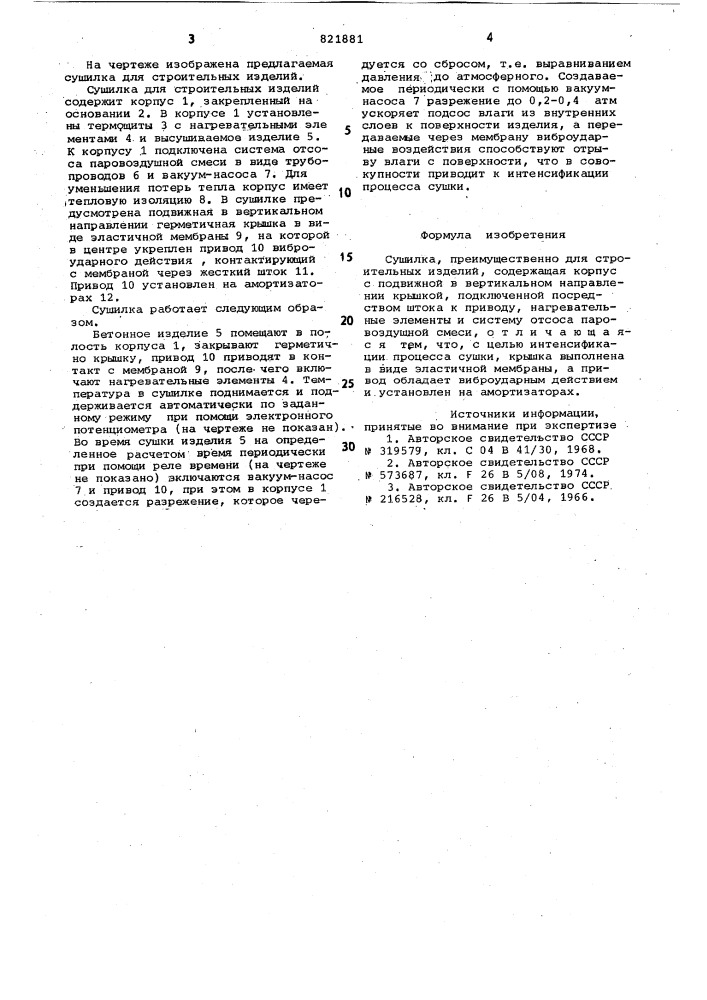 Сушилка (патент 821881)