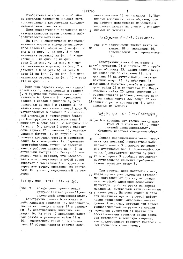 Механизм отрезки холодноштамповочного автомата (патент 1279760)