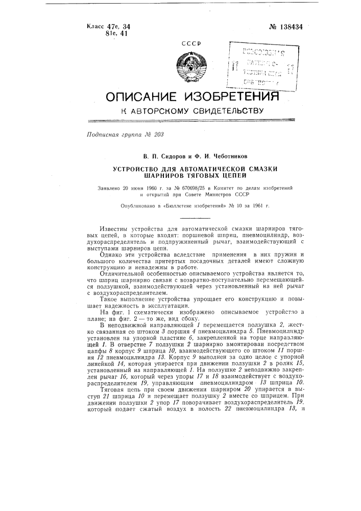 Устройство для автоматической смазки шарниров тяговых цепей (патент 138434)