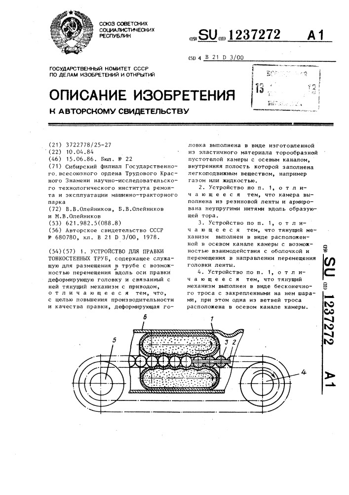 Устройство для правки тонкостенных труб (патент 1237272)