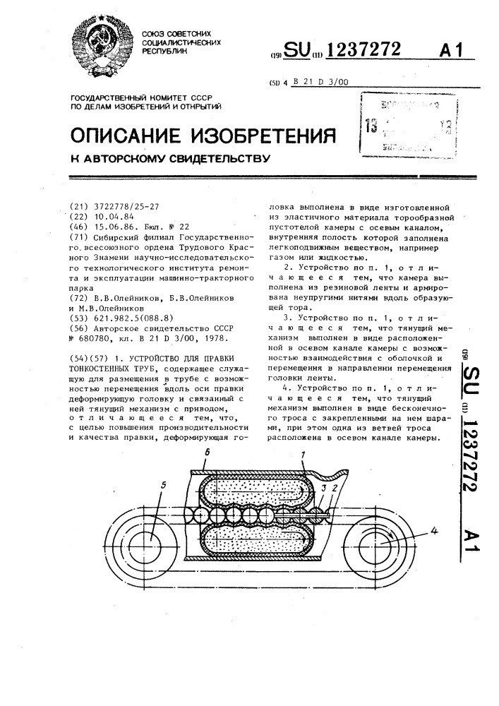 Устройство для правки тонкостенных труб (патент 1237272)