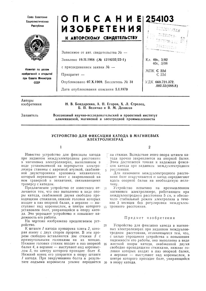 Устройство для фиксации катода в магниевых электролизерах (патент 254103)