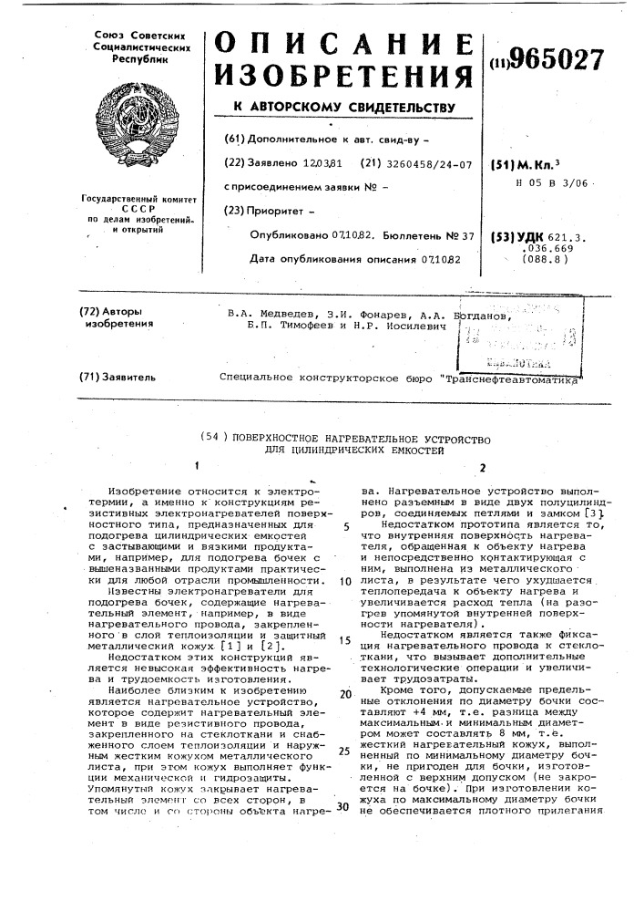 Поверхностное нагревательное устройство для цилиндрических емкостей (патент 965027)