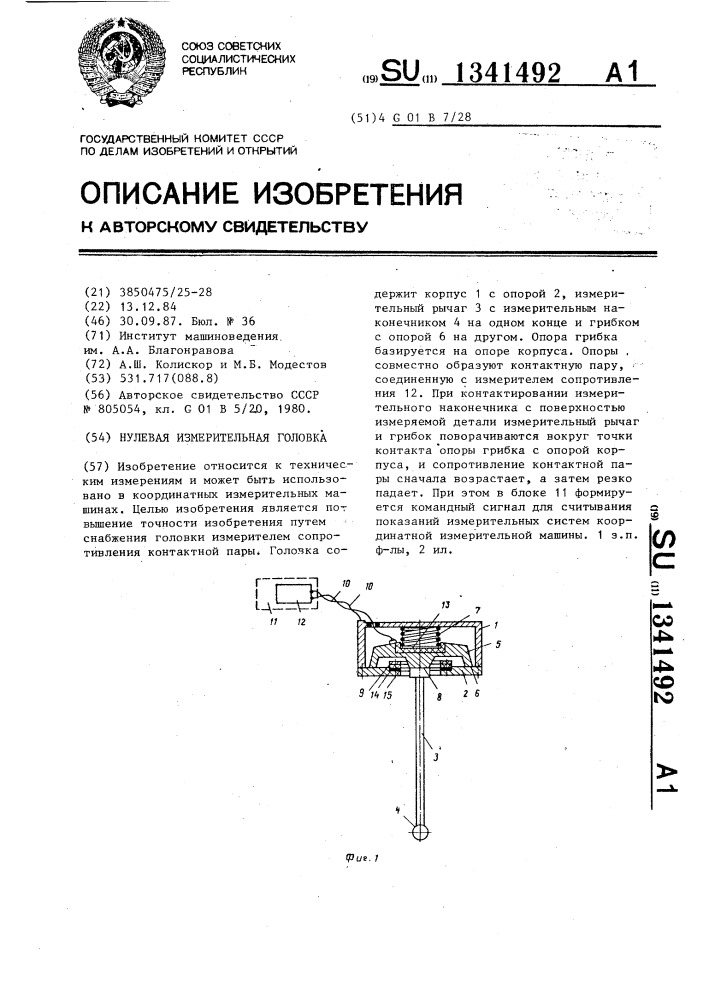 Нулевая измерительная головка (патент 1341492)