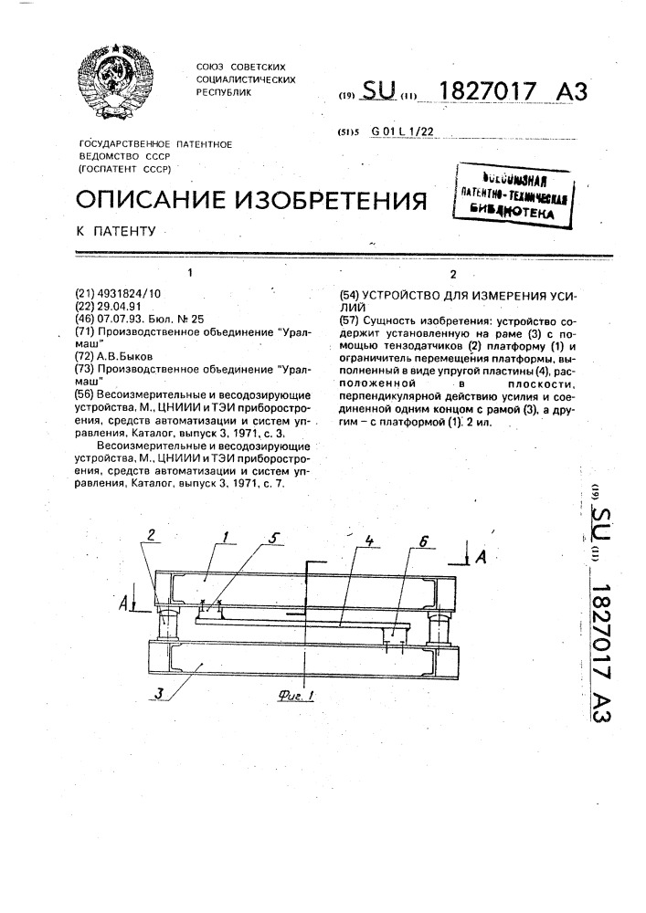 Устройство для измерения усилий (патент 1827017)