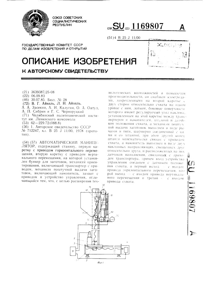 Автоматический манипулятор (патент 1169807)