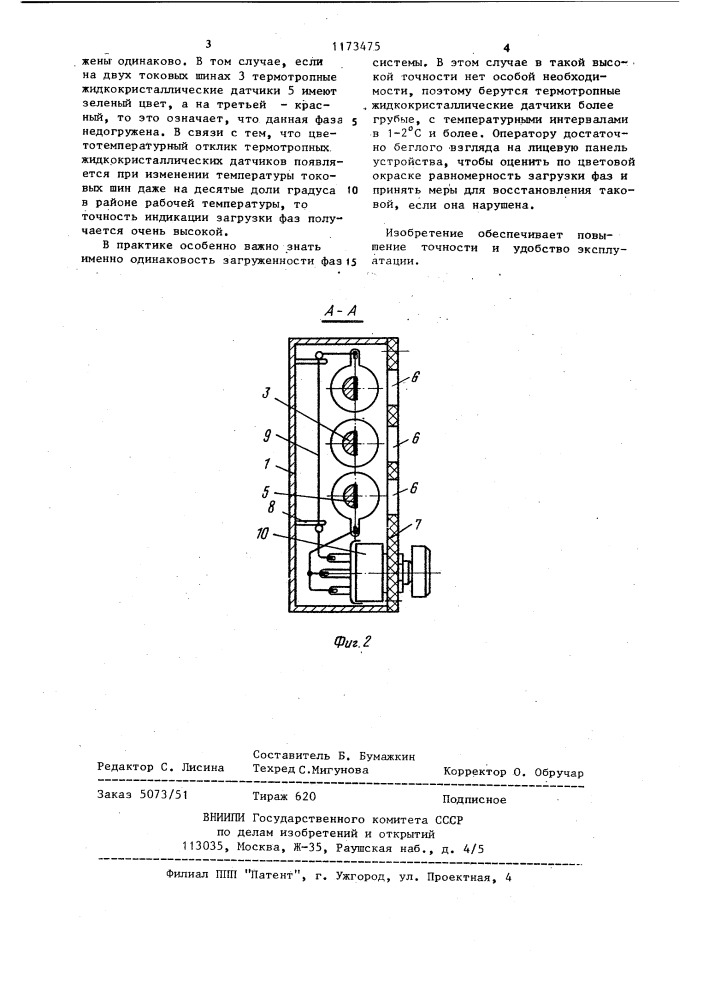 Устройство для индикации загруженности фаз сети переменного тока (патент 1173475)