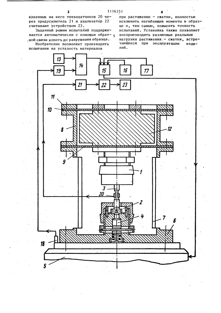 Установка для усталостных испытаний материалов на растяжение-сжатие (патент 1116351)