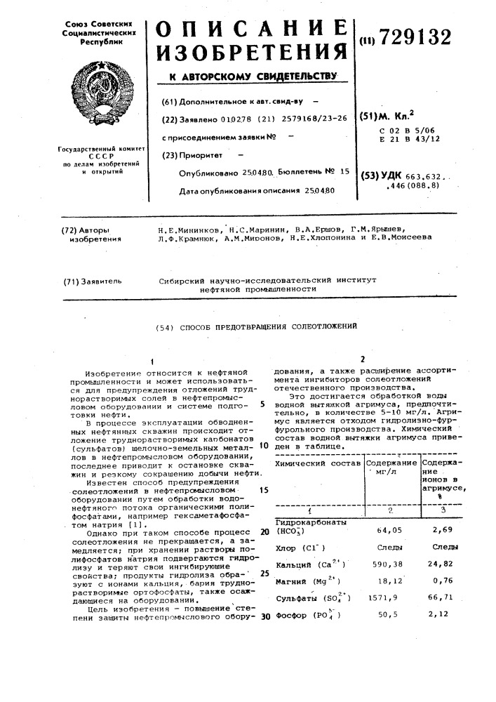 Способ предотвращения солеотложений (патент 729132)