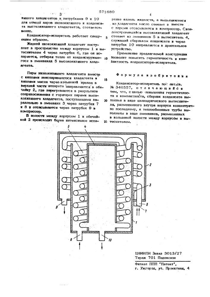 Конденсатор-испаритель (патент 571680)