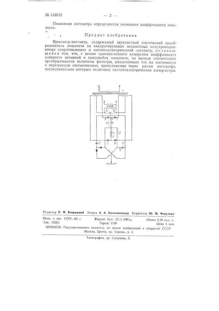 Патент ссср  153512 (патент 153512)