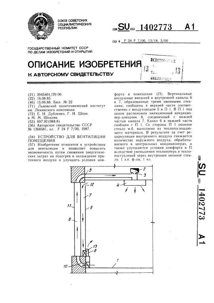 Устройство для вентиляции помещения (патент 1402773)