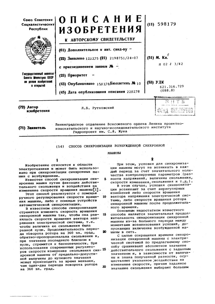 Способ синхронизации возбужденной синхронной машины (патент 598179)