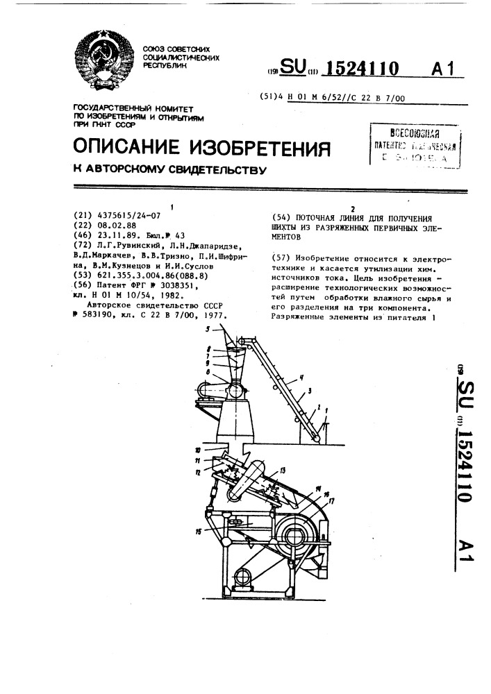 Поточная линия для получения шихты из разряженных первичных элементов (патент 1524110)