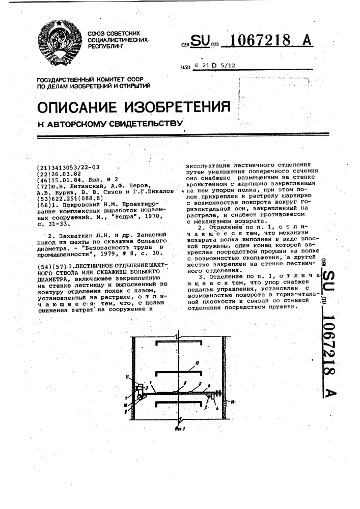 Лестничное отделение шахтного ствола или скважины большого диаметра (патент 1067218)