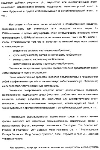 Соединение, предназначенное для стимуляции пути передачи сигнала через il-15rбета/гамма, с целью индуцировать и/или стимулировать активацию и/или пролиферацию il-15rбета/гамма-положительных клеток, таких как nk-и/или t-клетки, нуклеиновая кислота, кодирующая соединение, вектор экспрессии, клетка-хозяин, адъювант для иммунотерапевтической композиции, фармацевтическая композиция и лекарственное средство для лечения состояния или заболевания, при котором желательно повышение активности il-15, способ in vitro индукции и/или стимуляции пролиферации и/или активации il-15rбета/гамма-положительных клеток и способ получения in vitro активированных nk-и/или t-клеток (патент 2454463)