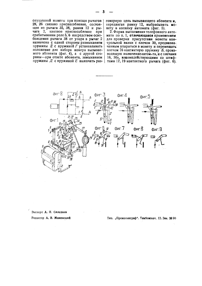 Телефонный автомат для автоматических телефонных установок (патент 35258)