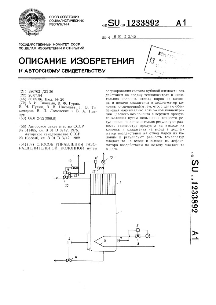 Способ управления,газоразделительной колонной (патент 1233892)