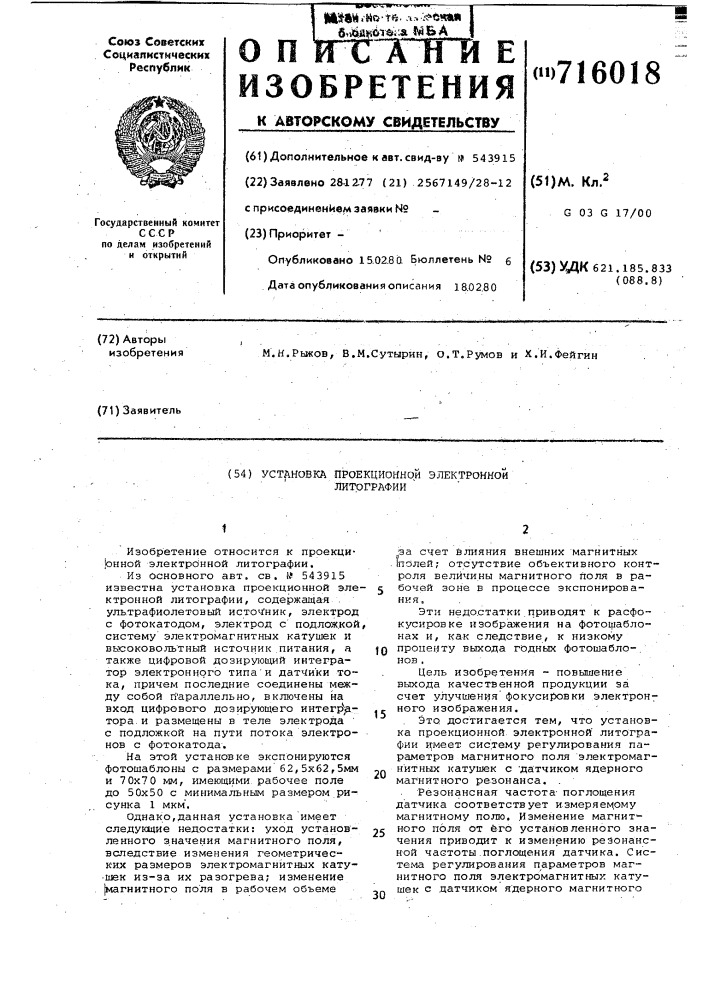 Установка проекционной электронной литографии (патент 716018)