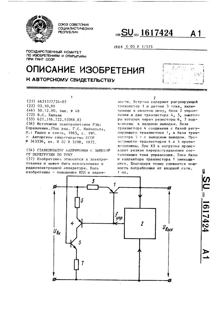 Стабилизатор напряжения с защитой от перегрузки по току (патент 1617424)