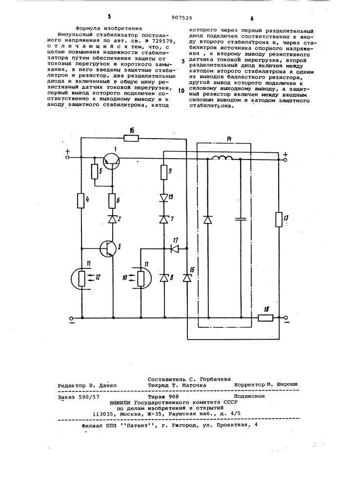 Импульсный стабилизатор постоянного напряжения (патент 907529)