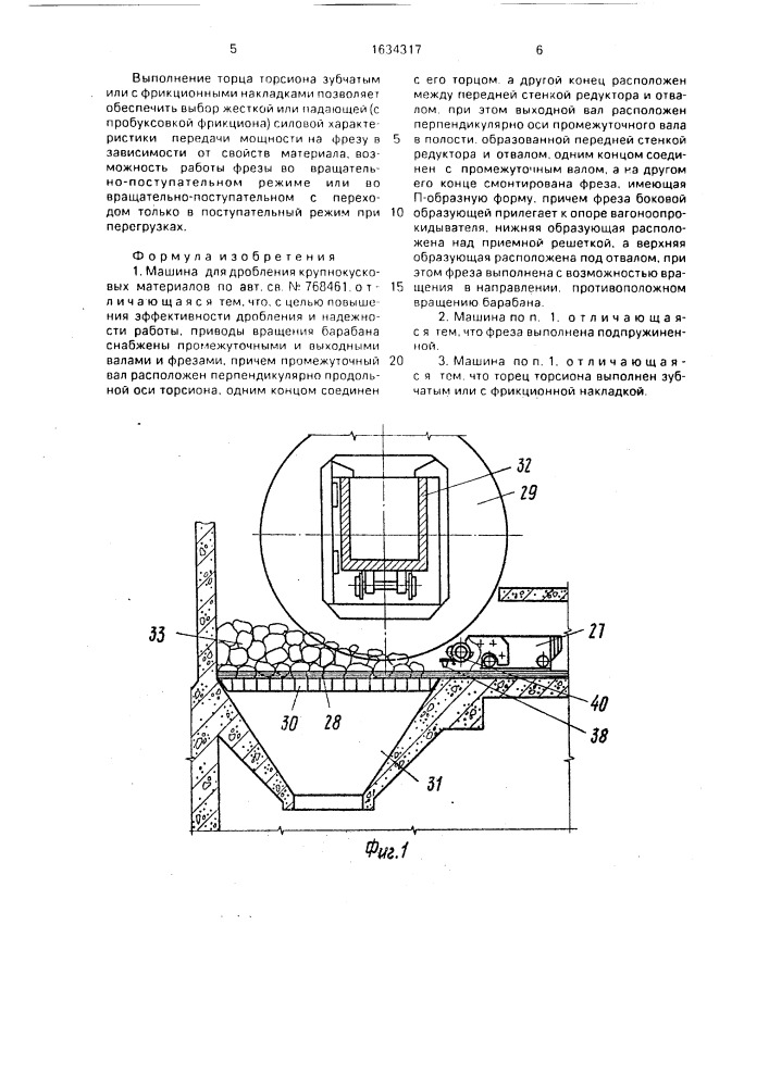 Машина для дробления крупнокусковых материалов (патент 1634317)