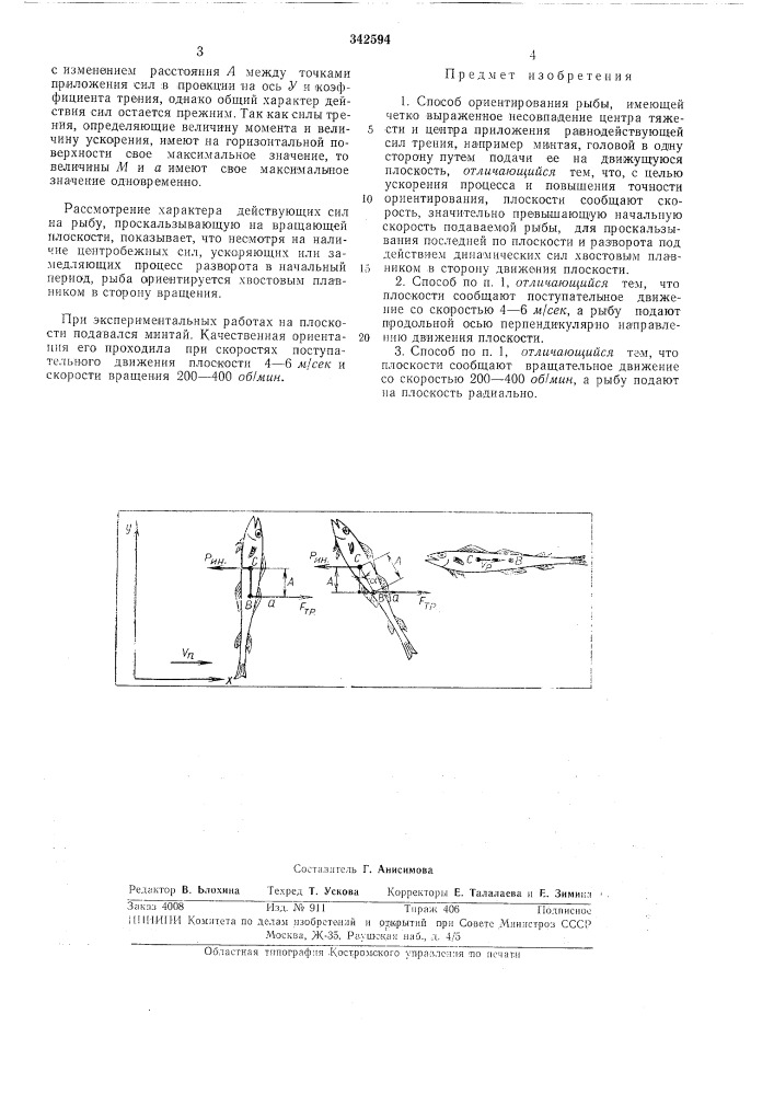 Способ ориентирования рыбы (патент 342594)