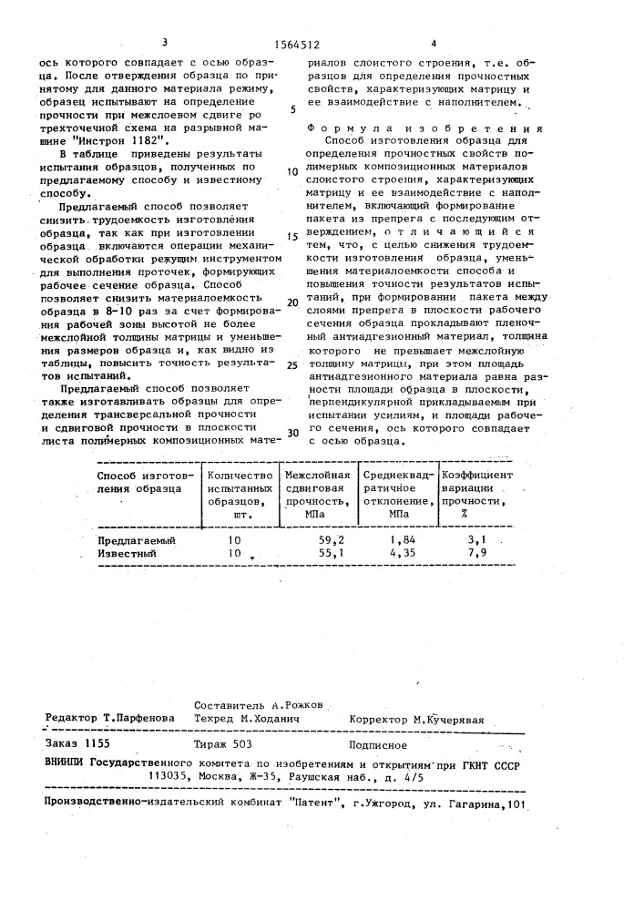 Способ изготовления образца для определения прочностных свойств полимерных композиционных материалов слоистого строения (патент 1564512)