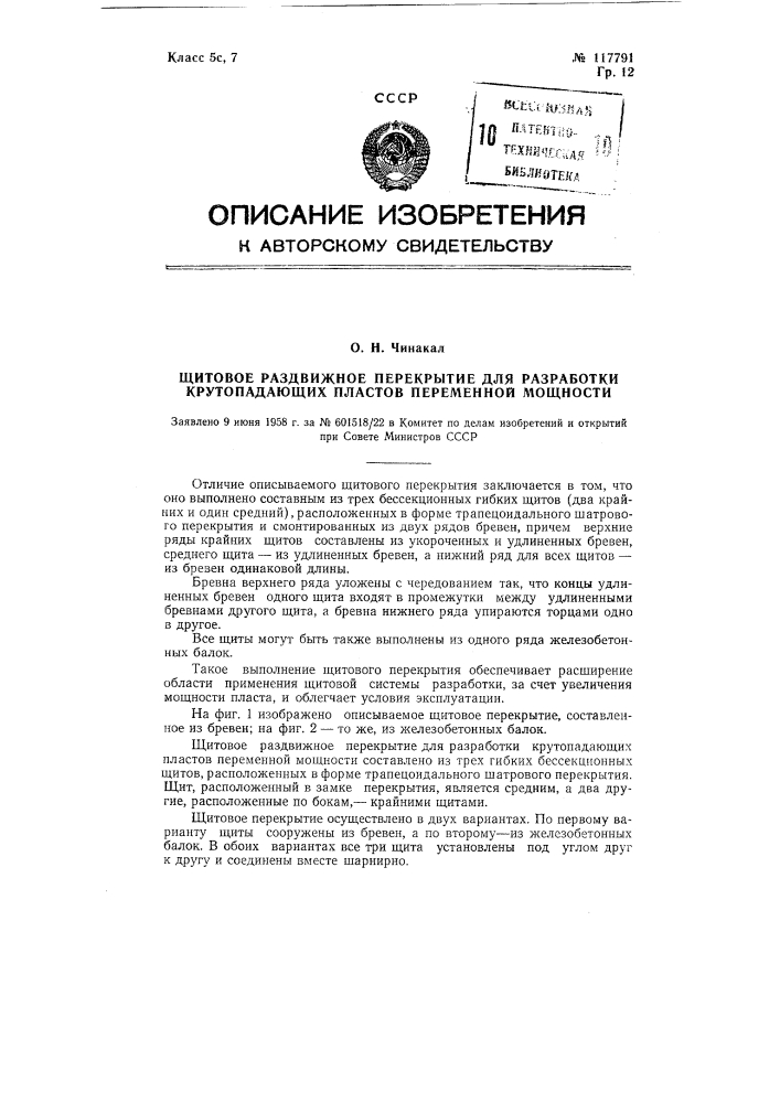 Щитовое раздвижное, перекрытие для разработки крутопадающих пластов переменной мощности (патент 117791)