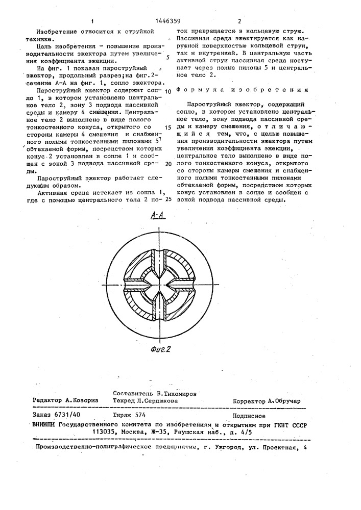 Пароструйный эжектор (патент 1446359)