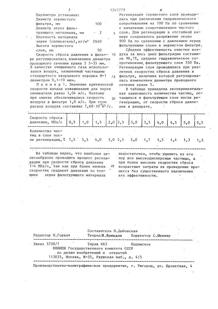 Способ регенерации неподвижного зернистого фильтрующего слоя (патент 1243779)