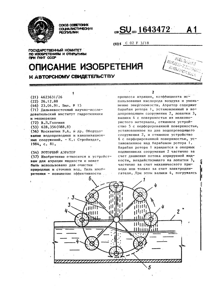 Роторный аэратор (патент 1643472)