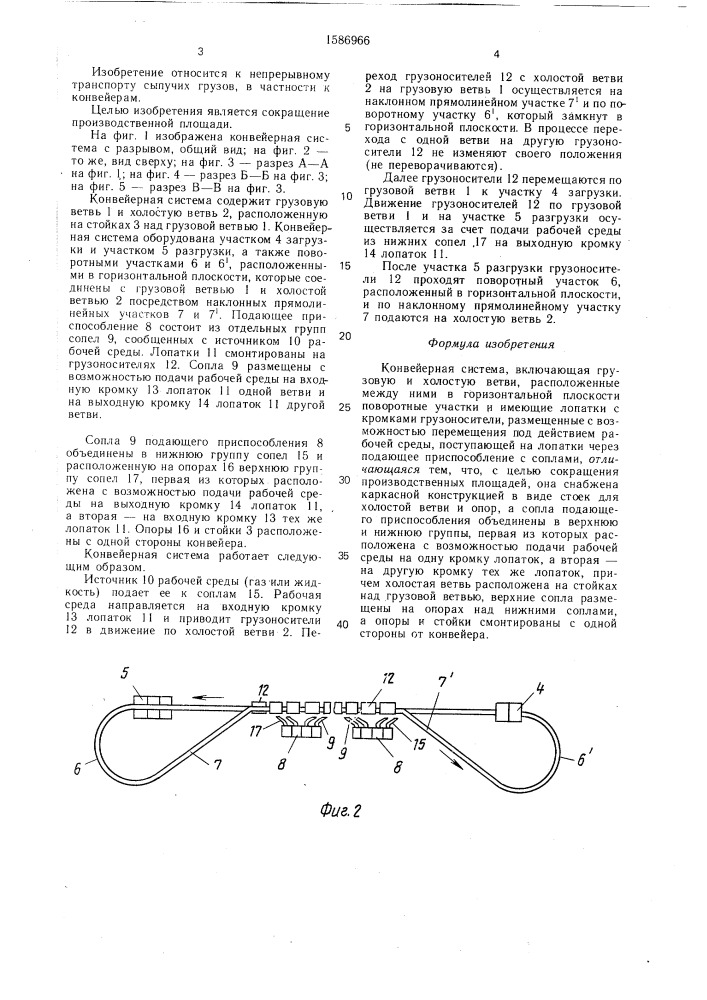 Конвейерная система (патент 1586966)