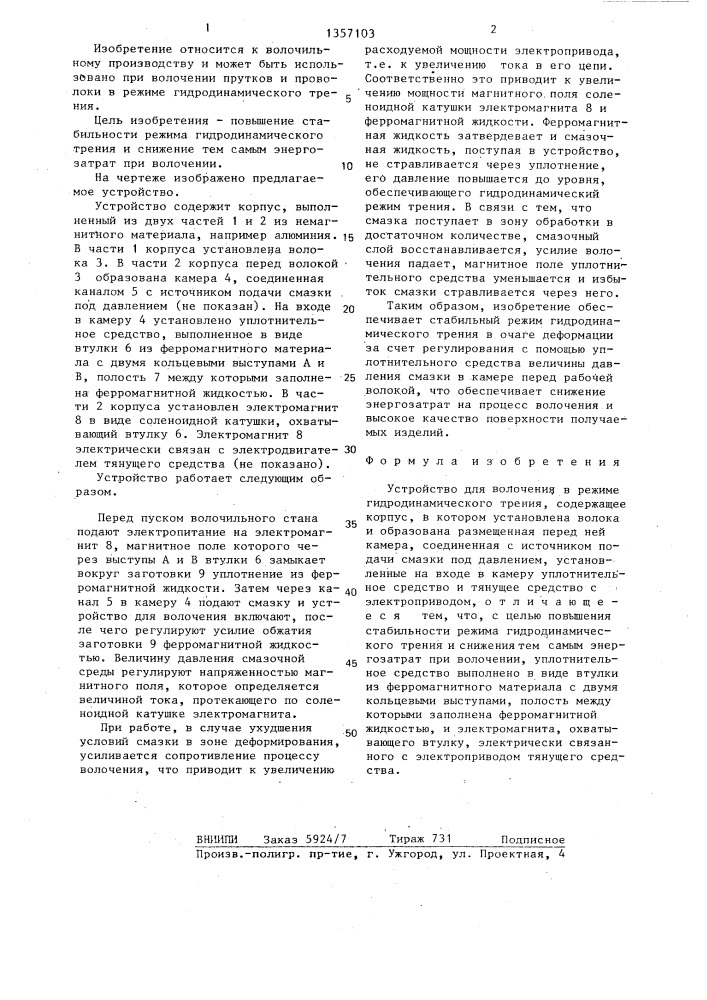 Устройство для волочения в режиме гидродинамического трения (патент 1357103)