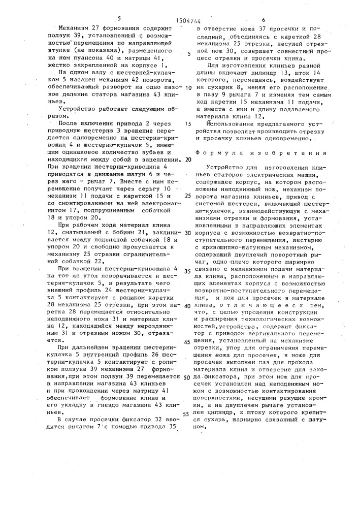 Устройство для изготовления клиньев статоров электрических машин (патент 1504744)