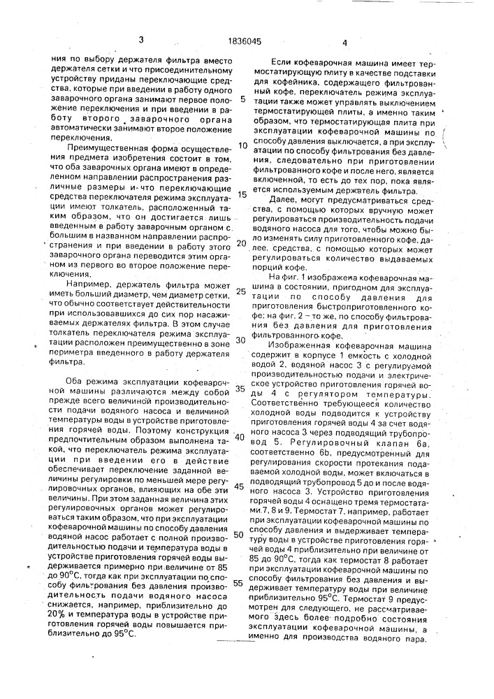 Машина для приготовления кофе давлением или фильтрованием (патент 1836045)