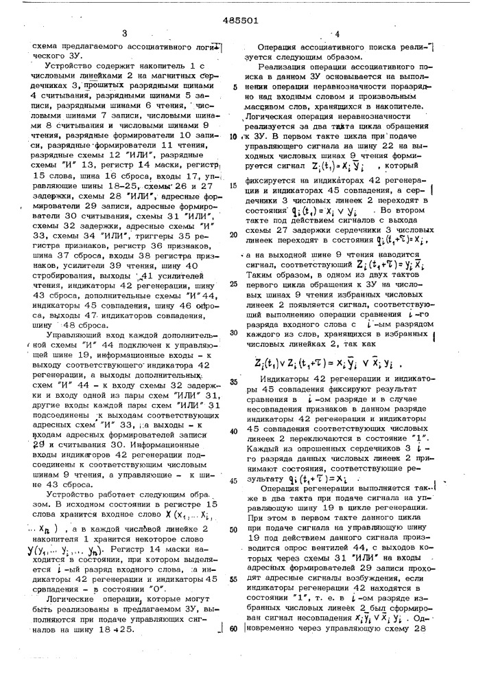 Ассоциативное логическое запоминающее устройство (патент 485501)