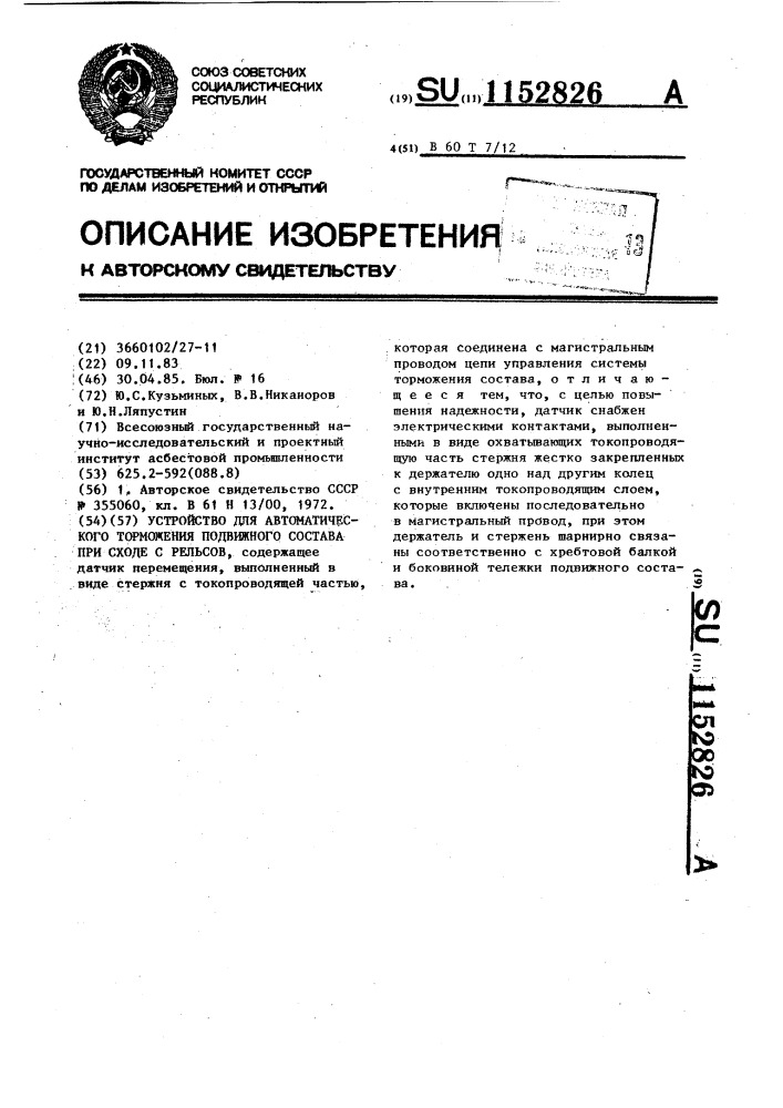Устройство для автоматического торможения подвижного состава при сходе с рельсов (патент 1152826)