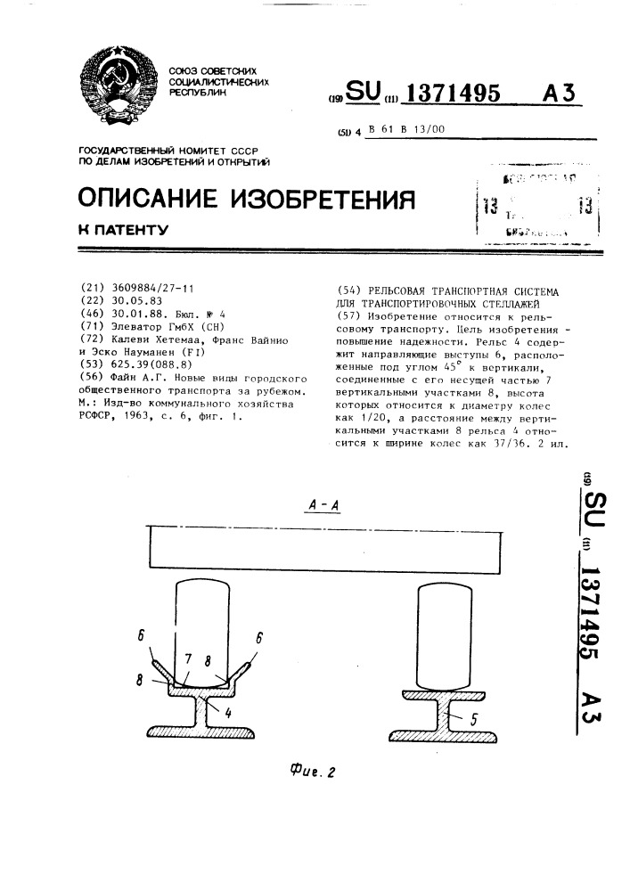 Рельсовая транспортная система для транспортировочных стеллажей (патент 1371495)