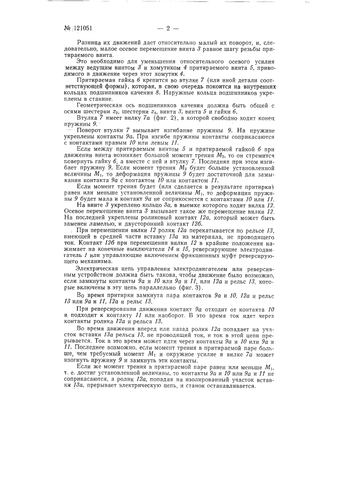 Станок для автоматической притирки пары винт-гайка (патент 121051)