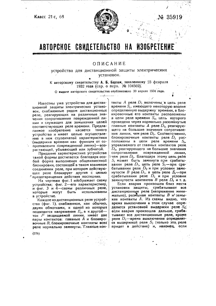 Устройство для дистанционной защиты электрических установок (патент 35919)