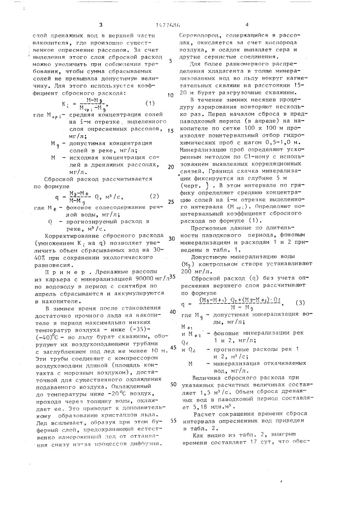 Способ регулируемого сброса дренажных рассолов в гидрографическую сеть (патент 1477686)