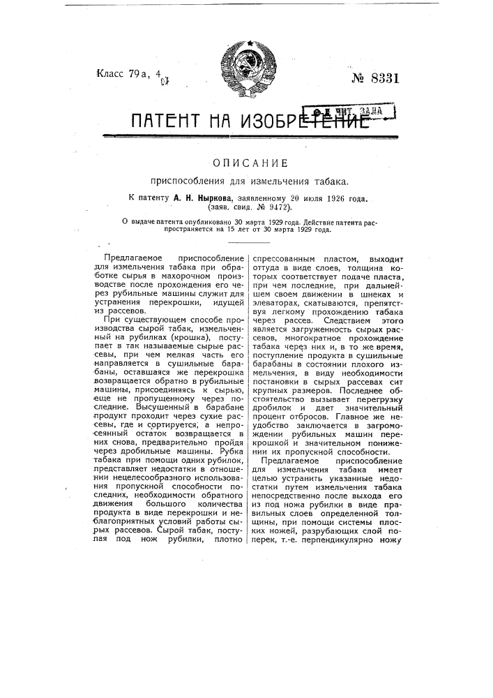 Приспособление для измельчения табака (патент 8331)