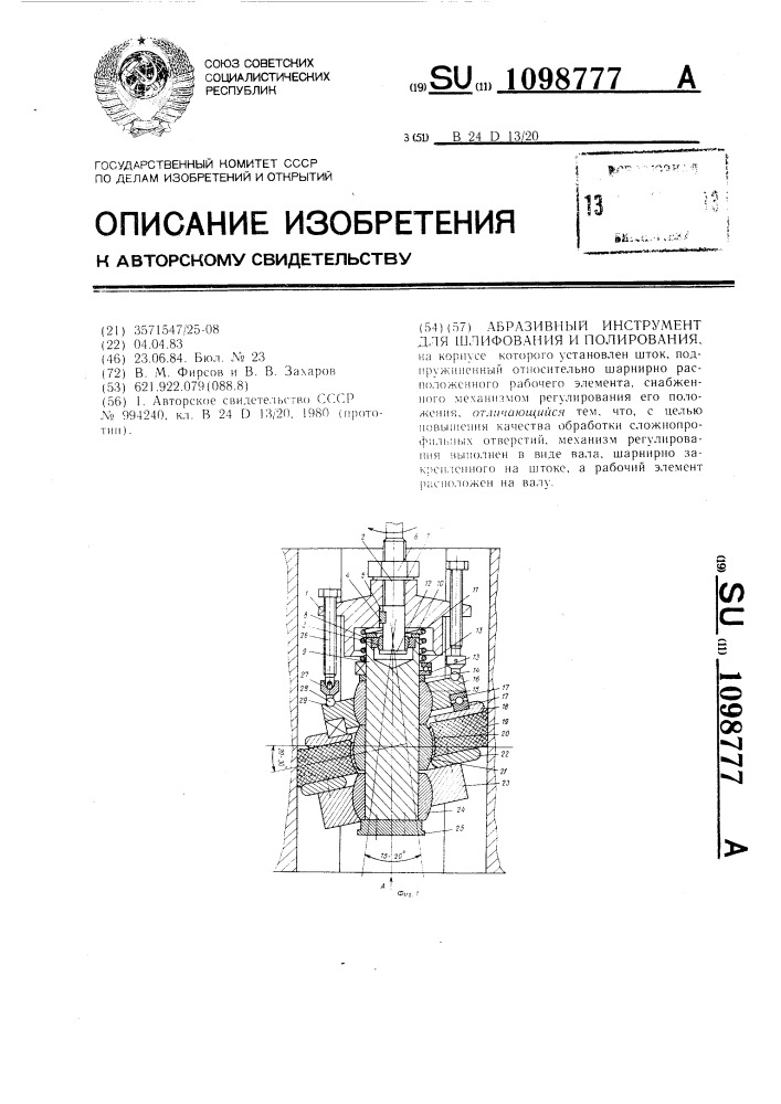 Абразивный инструмент для шлифования и полирования (патент 1098777)