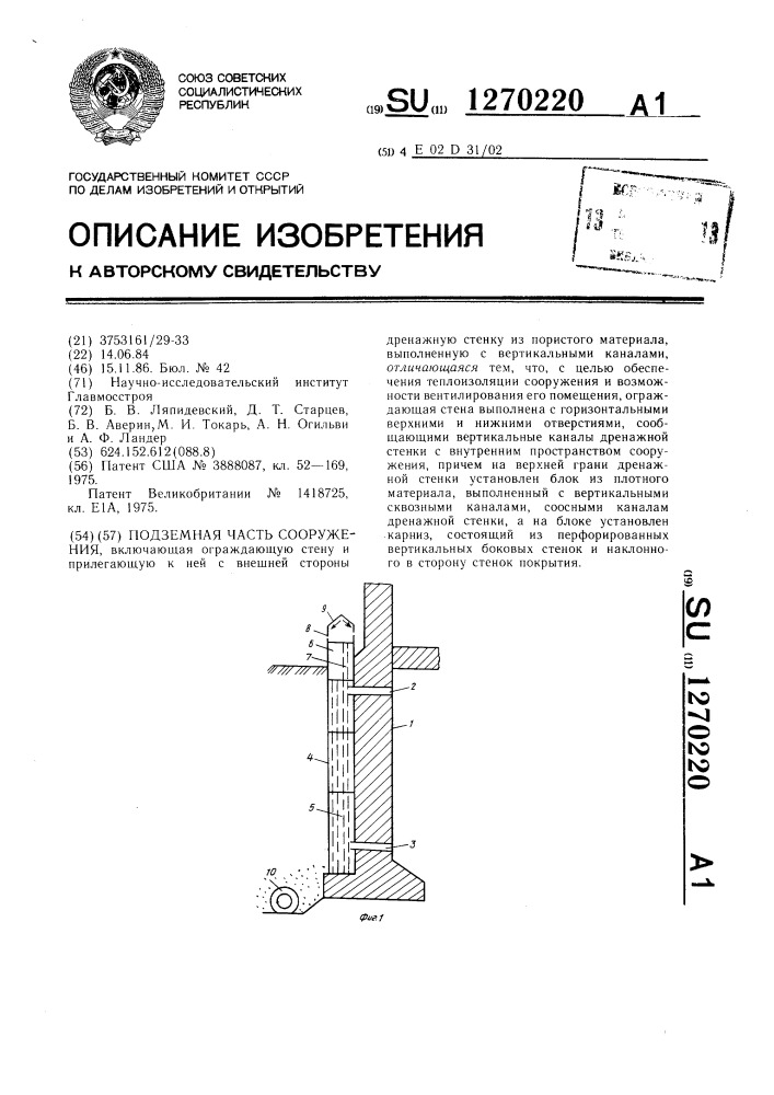 Подземная часть сооружения (патент 1270220)